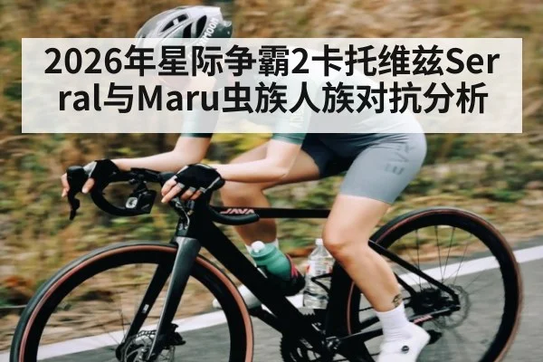 2026年星际争霸2卡托维兹Serral与Maru虫族人族对抗分析