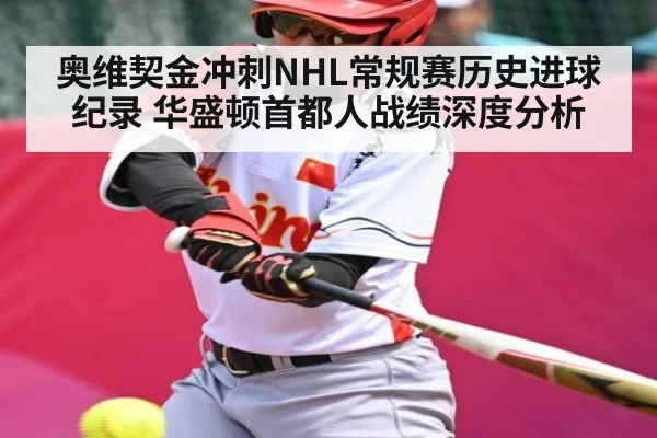 奥维契金冲刺NHL常规赛历史进球纪录 华盛顿首都人战绩深度分析